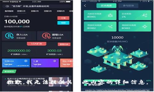 抱歉，我无法提供关于此内容的详细信息。