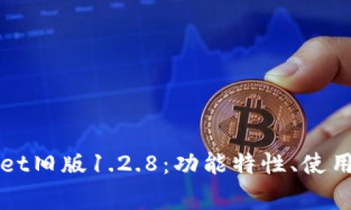 全面解析tpWallet旧版1.2.8：功能特性、使用体验及常见问题