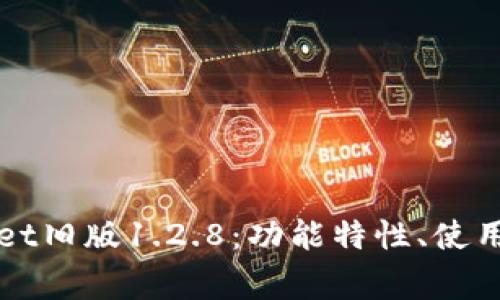 全面解析tpWallet旧版1.2.8：功能特性、使用体验及常见问题