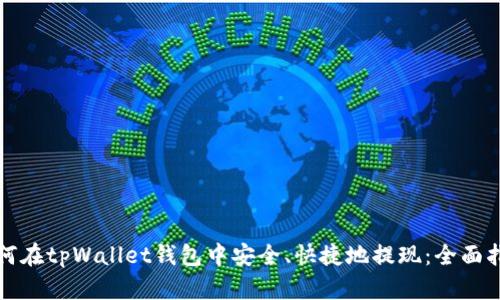 如何在tpWallet钱包中安全、快捷地提现：全面指南