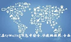 如何在tpWallet钱包中安全、快捷地提现：全面指南