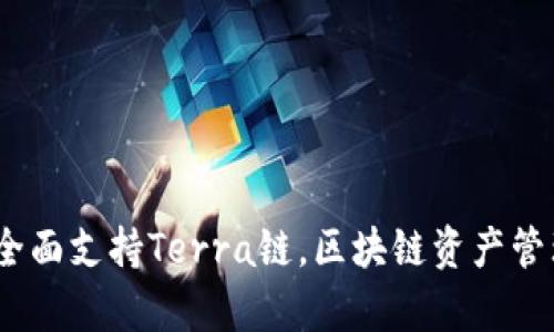 tpWallet：全面支持Terra链，区块链资产管理的新选择