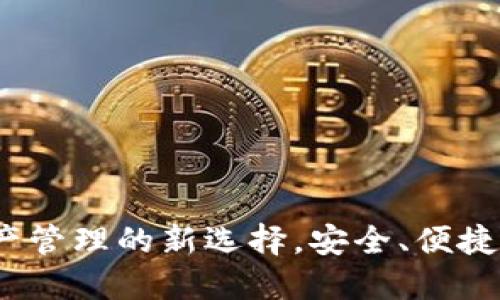 TPWallet：数字资产管理的新选择，安全、便捷与创新的完美结合