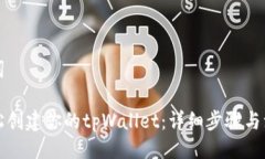 及关键词如何轻松创建你的tpWallet：详细步骤与注