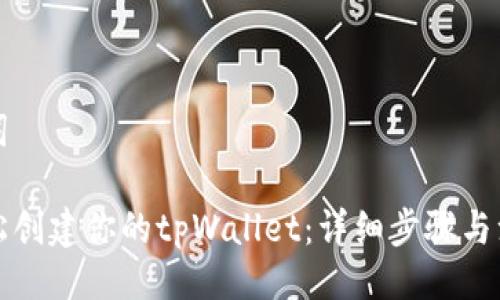 及关键词

如何轻松创建你的tpWallet：详细步骤与注意事项