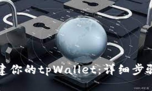 及关键词

如何轻松创建你的tpWallet：详细步骤与注意事项