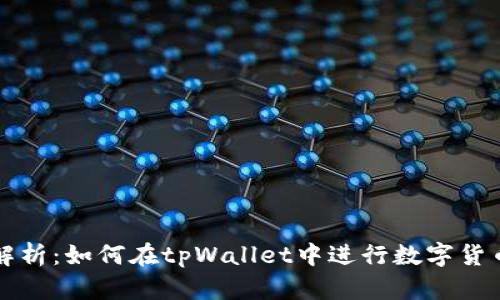全面解析：如何在tpWallet中进行数字货币互转