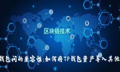不同钱包间的兼容性：如何将TP钱包资产导入其他