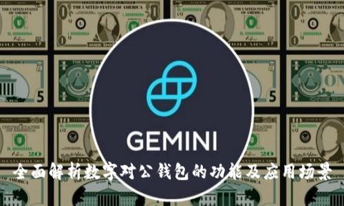 全面解析数字对公钱包的功能及应用场景