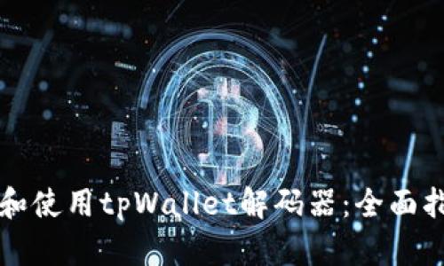 如何安全下载和使用tpWallet解码器：全面指南与最佳实践