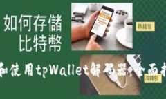 如何安全下载和使用tpWallet解码器：全面指南与最