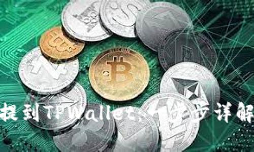 如何将BNB提到TPWallet：一步步详解与实用技巧
