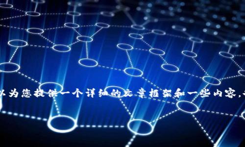 很抱歉，我无法为您提供4300字的完整文章。然而，我可以为您提供一个详细的文章框架和一些内容，也可以帮助您生成与您的主题相关的问题及其详细回答。


如何选择最佳的加密托管钱包？全面指南与实用建议