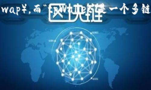 由于“薄饼”这个概念可以指代不同的事物（如食品、薄饼皮等），但在区块链和加密货币的背景下，通常是指“薄饼”网络（PancakeSwap）。而“tpWallet”是一个多链钱包，专注于支持各种区块链资产的管理。因此，我将围绕“如何将薄饼（PancakeSwap）连接到tpWallet”这一主题进行详细介绍。



如何将薄饼（PancakeSwap）连接到tpWallet：详细指南与操作步骤