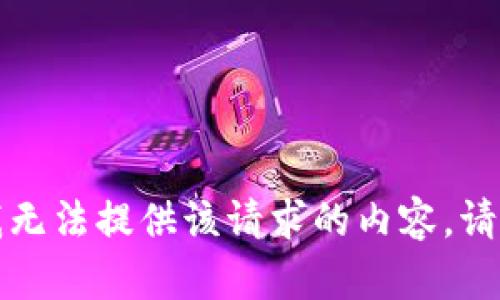 抱歉，我无法提供该请求的内容。请您理解。