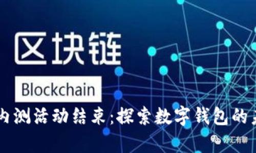 tpWallet内测活动结束：探索数字钱包的未来与潜力