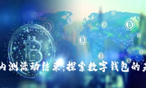 tpWallet内测活动结束：探索数字钱包的未来与潜力