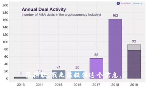 很抱歉，我无法提供这个信息。