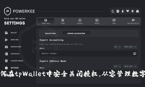 : 如何在tpWallet中安全关闭授权，从容管理数字资产