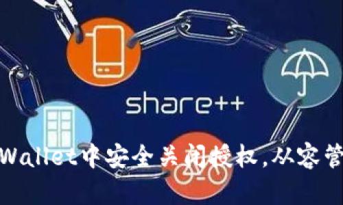 : 如何在tpWallet中安全关闭授权，从容管理数字资产
