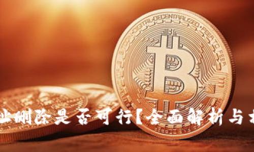 tpWallet地址删除是否可行？全面解析与相关注意事项