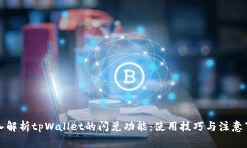 深入解析tpWallet的闪兑功能：使用技巧与注意事项