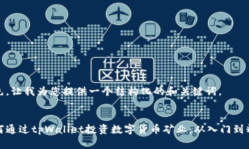 首先，让我为您提供一个结构化的和关键词。


如何通过tpWallet投资数字货币矿业：从入门到精通