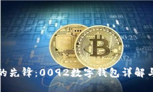 数字时代的先锋：0092数字钱包详解与应用探索