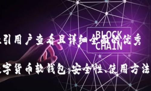 思考一个吸引用户查看且详细全面的优秀

深入了解数字货币软钱包：安全性、使用方法与未来趋势