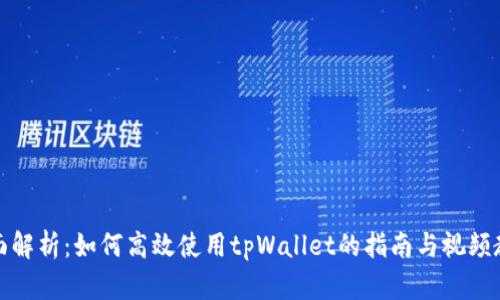 全面解析：如何高效使用tpWallet的指南与视频教程