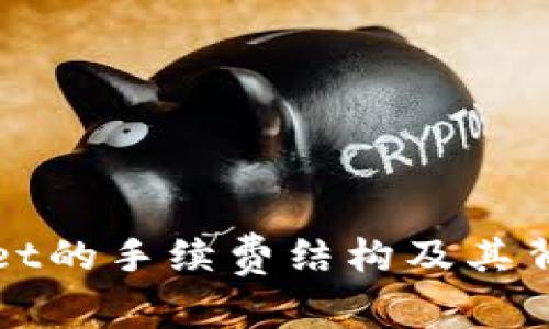 全面解析tpWallet的手续费结构及其背后的经济学意义
