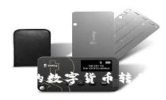 如何顺利将tpWallet中的数字货币转移到OK交易所：