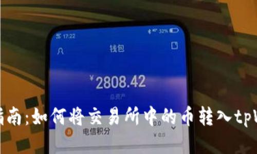 详细指南：如何将交易所中的币转入tpWallet