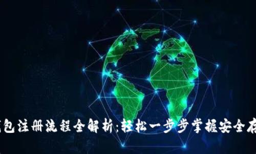 USDT数字钱包注册流程全解析：轻松一步步掌握安全存储与交易法
