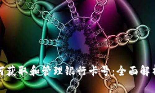 数字钱包如何获取和管理银行卡号:全面解析与实操指南