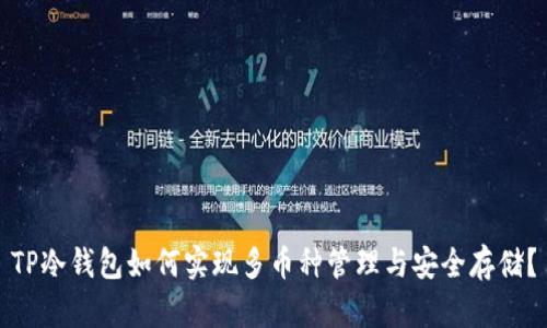 TP冷钱包如何实现多币种管理与安全存储？