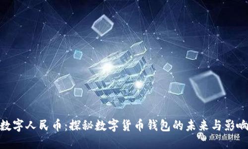 数字人民币：探秘数字货币钱包的未来与影响
