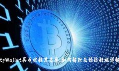tpWallet买币被拉黑名单，如何解封及预防措施详解