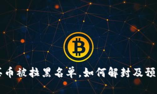 tpWallet买币被拉黑名单，如何解封及预防措施详解
