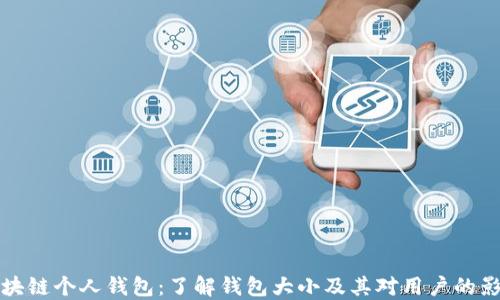 
区块链个人钱包：了解钱包大小及其对用户的影响