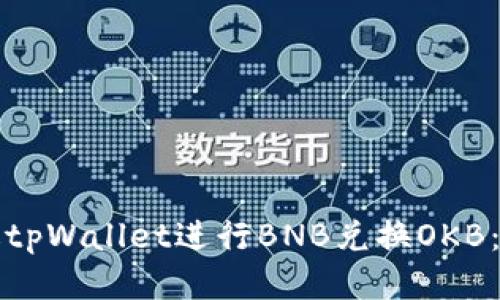 如何通过tpWallet进行BNB兑换OKB：全面指南