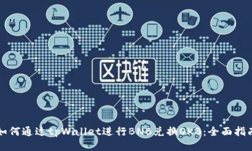 如何通过tpWallet进行BNB兑换OKB：全面指南
