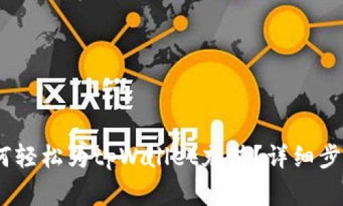 全面解析：如何轻松为tpWallet充值？详细步骤与注意事项