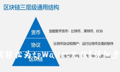 全面解析：如何轻松为tpWallet充值？详细步骤与注意事项