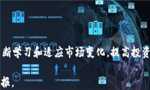 
如何通过tpWallet安全便捷地购买新币？从入门到精通的全面指南

关键词：
tpWallet, 新币购买, 数字货币, 加密货币交易/guanjianci

引言
随着区块链技术的发展，加密货币市场正在快速扩大，越来越多的新币不断推出。投资者们希望通过购买新币获得更高的回报，而tpWallet作为一款功能强大的数字货币钱包，为用户提供了便捷的交易和管理服务。本文将详细介绍如何通过tpWallet购买新币，从基本概念到具体操作，帮助初学者和有经验的投资者全面了解这一过程。

tpWallet是什么？
tpWallet是一款集多种功能于一体的数字货币钱包，支持多种区块链资产的存储和管理。它不仅可以存储主流的比特币、以太坊等数字货币，还支持许多新兴币种。在tpWallet中，用户可以轻松进行新币的购买、交易、转账等操作。此外，tpWallet还提供了安全性高、界面友好的用户体验，是许多数字货币投资者的首选工具。

如何安全地选择新币？
在购买新币之前，投资者首先需要对不同新币进行评估。选择好的新币不仅可以提高收益，还可以降低风险。以下是几个评估新币的指标：
ul
    li项目团队： 理解项目背后的团队背景，包括他们的经验、专业技能和以往的项目成功率。/li
    li白皮书： 查看项目的白皮书，了解其技术路线、市场需求和发展前景。/li
    li社区支持： 一个活跃而热情的社区往往表明该项目受到广泛认可。可以在社交媒体和相关论坛上查看讨论和反馈。/li
    li市场趋势： 关注此币种在市场上的表现，包括交易量、价格波动和流通市值。/li
/ul

准备购买新币的步骤
在开始购买新币之前，用户需要确保拥有一个tpWallet账户。以下是注册和设置账户的步骤：
ol
    li下载tpWallet： 前往官方应用商店下载并安装tpWallet应用。/li
    li注册账户： 根据提示创建一个新用户账户，完成身份验证。/li
    li安全设置： 设置强密码，并启用双重身份验证，增加账户安全性。/li
    li充值资金： 可以通过银行转账或者其他数字货币钱包中的币充入tpWallet。/li
/ol

在tpWallet购买新币的具体步骤
一旦账户设置完成，并且资金已经到账，用户可以开始购买新币。以下是具体的操作步骤：
ol
    li打开tpWallet： 登录账户。/li
    li选择“交易”功能： 在主页上找到“交易”选项，点击进入。/li
    li选择币种： 浏览可购买的新币，选择用户感兴趣的新币种。/li
    li输入购买金额： 输入想要购买的金额，系统会自动显示相应的币种数量。/li
    li确认订单： 检查订单信息后，点击确认。/li
    li完成支付： 根据提示完成支付流程，资金将会被扣除，相应的新币将会自动存入用户的tpWallet账户中。/li
/ol

购买新币后的管理与存储
购买新币后，用户需要妥善管理和存储这些资产：
ul
    li了解市场动态： 定期关注购买的币种在市场上的表现，评估是否持有或抛售。/li
    li设置提醒： 利用tpWallet的设置功能，添加价格提醒功能，及时跟踪价格变化。/li
    li安全备份： 创建钱包备份，确保在设备丢失或故障的情况下可以恢复钱包内容。/li
    li掌握转账技巧： 学习如何将新币转账到其他钱包，了解转账费用及时间。/li
/ul

常见问题解答

问题1：tpWallet支持哪些新币购买？
tpWallet致力于为用户提供多样化的选择，因此支持多种新币的购买。以下是tpWallet支持的一些热门新币：
1. **去中心化金融（DeFi）相关币种**：如UniSwap、Aave、Compound等，这些都是近年来非常火爆的项目，提供了一系列金融服务。
2. **非同质化代币（NFT）相关币种**：如币安的BSC相关代币，适合跨链交易和NFT市场。
3. **新兴的公链项目**：一些新兴的公链项目，如Polkadot、Solana等，这些项目通过技术创新提供了更好的交易效率和安全性。
4. **斯特比币（Stablecoin）**：如USDT、DAI等，这些币种通常能够维持相对稳定的价值，是进行购买新币时常用的交易对。
此外，tpWallet保持更新，会不断添加新的币种。用户可在软件内查看最新支持的币种列表。

问题2：如何确保在tpWallet中购买的新币安全？
在数字货币交易中，安全性是最为关键的因素，以下是一些确保tpWallet中新币安全的措施：
1. **使用强密码和双重验证**：确保账户的安全是第一步。使用长而复杂的密码，同时启用双重验证，以增加账户被盗的难度。
2. **备份私钥和助记词**：在创建钱包时，会提供私钥和助记词，一定要妥善保管，避免丢失，这关系到资产的安全。
3. **保持软件更新**：定期更新tpWallet，保持应用版本最新，以防止已知漏洞被利用。
4. **避免公共Wi-Fi使用**：在公共场合使用公共Wi-Fi网络时，尽量避免进行大额交易，以防信息被盗取。
5. **定期查看钱包余额和交易记录**：定期检查账户的交易记录和余额，可以及时发现任何异常活动，第一时间采取措施。


问题3：tpWallet购买新币的费用和提现方式是什么？
在tpWallet中购买新币会产生一定的费用，这些费用主要包括交易手续费以及网络交易确认费用：
1. **交易手续费**：购买和卖出新币时，tpWallet会收取一定的手续费，这个费用根据币种和市场波动情况而有所不同，用户在交易前可查看相关信息。
2. **网络交易费用**：这是网络上区块链交易确认所需的费用，通常和当前网络的拥堵情况有关，用户在进行交易时需选择合适的费用，以确保交易快速确认。

对于提现，tpWallet支持多种提现方式。在获得新币后，用户可以选择：
ul
    li将新币转至其他钱包/li
    li将新币兑换成其他主流币种，如比特币、以太坊等，随后提取到外部钱包中/li
    li通过交易所将新币直接兑换成法币，并提现至银行账户。/li
/ul

制定合理的提现策略也是用户投资过程中需要考虑的重要方面。

结语
tpWallet提供了一个安全、便捷的平台供用户购买新币。通过本文的介绍，用户应该能够对怎样在tpWallet上购买新币有一个全面的理解。关键在于不断学习和适应市场变化，提高投资的成功率。同时，始终保持警惕，确保资产安全，是每个数字货币投资者必须遵循的原则。

在数字货币的购买及交易中，知识和经验将是你走向成功的重要武器。希望每位投资者在tpWallet的帮助下，都能实现自己的投资目标，收获丰厚的回报。