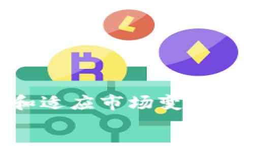 
如何通过tpWallet安全便捷地购买新币？从入门到精通的全面指南

关键词：
tpWallet, 新币购买, 数字货币, 加密货币交易/guanjianci

引言
随着区块链技术的发展，加密货币市场正在快速扩大，越来越多的新币不断推出。投资者们希望通过购买新币获得更高的回报，而tpWallet作为一款功能强大的数字货币钱包，为用户提供了便捷的交易和管理服务。本文将详细介绍如何通过tpWallet购买新币，从基本概念到具体操作，帮助初学者和有经验的投资者全面了解这一过程。

tpWallet是什么？
tpWallet是一款集多种功能于一体的数字货币钱包，支持多种区块链资产的存储和管理。它不仅可以存储主流的比特币、以太坊等数字货币，还支持许多新兴币种。在tpWallet中，用户可以轻松进行新币的购买、交易、转账等操作。此外，tpWallet还提供了安全性高、界面友好的用户体验，是许多数字货币投资者的首选工具。

如何安全地选择新币？
在购买新币之前，投资者首先需要对不同新币进行评估。选择好的新币不仅可以提高收益，还可以降低风险。以下是几个评估新币的指标：
ul
    li项目团队： 理解项目背后的团队背景，包括他们的经验、专业技能和以往的项目成功率。/li
    li白皮书： 查看项目的白皮书，了解其技术路线、市场需求和发展前景。/li
    li社区支持： 一个活跃而热情的社区往往表明该项目受到广泛认可。可以在社交媒体和相关论坛上查看讨论和反馈。/li
    li市场趋势： 关注此币种在市场上的表现，包括交易量、价格波动和流通市值。/li
/ul

准备购买新币的步骤
在开始购买新币之前，用户需要确保拥有一个tpWallet账户。以下是注册和设置账户的步骤：
ol
    li下载tpWallet： 前往官方应用商店下载并安装tpWallet应用。/li
    li注册账户： 根据提示创建一个新用户账户，完成身份验证。/li
    li安全设置： 设置强密码，并启用双重身份验证，增加账户安全性。/li
    li充值资金： 可以通过银行转账或者其他数字货币钱包中的币充入tpWallet。/li
/ol

在tpWallet购买新币的具体步骤
一旦账户设置完成，并且资金已经到账，用户可以开始购买新币。以下是具体的操作步骤：
ol
    li打开tpWallet： 登录账户。/li
    li选择“交易”功能： 在主页上找到“交易”选项，点击进入。/li
    li选择币种： 浏览可购买的新币，选择用户感兴趣的新币种。/li
    li输入购买金额： 输入想要购买的金额，系统会自动显示相应的币种数量。/li
    li确认订单： 检查订单信息后，点击确认。/li
    li完成支付： 根据提示完成支付流程，资金将会被扣除，相应的新币将会自动存入用户的tpWallet账户中。/li
/ol

购买新币后的管理与存储
购买新币后，用户需要妥善管理和存储这些资产：
ul
    li了解市场动态： 定期关注购买的币种在市场上的表现，评估是否持有或抛售。/li
    li设置提醒： 利用tpWallet的设置功能，添加价格提醒功能，及时跟踪价格变化。/li
    li安全备份： 创建钱包备份，确保在设备丢失或故障的情况下可以恢复钱包内容。/li
    li掌握转账技巧： 学习如何将新币转账到其他钱包，了解转账费用及时间。/li
/ul

常见问题解答

问题1：tpWallet支持哪些新币购买？
tpWallet致力于为用户提供多样化的选择，因此支持多种新币的购买。以下是tpWallet支持的一些热门新币：
1. **去中心化金融（DeFi）相关币种**：如UniSwap、Aave、Compound等，这些都是近年来非常火爆的项目，提供了一系列金融服务。
2. **非同质化代币（NFT）相关币种**：如币安的BSC相关代币，适合跨链交易和NFT市场。
3. **新兴的公链项目**：一些新兴的公链项目，如Polkadot、Solana等，这些项目通过技术创新提供了更好的交易效率和安全性。
4. **斯特比币（Stablecoin）**：如USDT、DAI等，这些币种通常能够维持相对稳定的价值，是进行购买新币时常用的交易对。
此外，tpWallet保持更新，会不断添加新的币种。用户可在软件内查看最新支持的币种列表。

问题2：如何确保在tpWallet中购买的新币安全？
在数字货币交易中，安全性是最为关键的因素，以下是一些确保tpWallet中新币安全的措施：
1. **使用强密码和双重验证**：确保账户的安全是第一步。使用长而复杂的密码，同时启用双重验证，以增加账户被盗的难度。
2. **备份私钥和助记词**：在创建钱包时，会提供私钥和助记词，一定要妥善保管，避免丢失，这关系到资产的安全。
3. **保持软件更新**：定期更新tpWallet，保持应用版本最新，以防止已知漏洞被利用。
4. **避免公共Wi-Fi使用**：在公共场合使用公共Wi-Fi网络时，尽量避免进行大额交易，以防信息被盗取。
5. **定期查看钱包余额和交易记录**：定期检查账户的交易记录和余额，可以及时发现任何异常活动，第一时间采取措施。


问题3：tpWallet购买新币的费用和提现方式是什么？
在tpWallet中购买新币会产生一定的费用，这些费用主要包括交易手续费以及网络交易确认费用：
1. **交易手续费**：购买和卖出新币时，tpWallet会收取一定的手续费，这个费用根据币种和市场波动情况而有所不同，用户在交易前可查看相关信息。
2. **网络交易费用**：这是网络上区块链交易确认所需的费用，通常和当前网络的拥堵情况有关，用户在进行交易时需选择合适的费用，以确保交易快速确认。

对于提现，tpWallet支持多种提现方式。在获得新币后，用户可以选择：
ul
    li将新币转至其他钱包/li
    li将新币兑换成其他主流币种，如比特币、以太坊等，随后提取到外部钱包中/li
    li通过交易所将新币直接兑换成法币，并提现至银行账户。/li
/ul

制定合理的提现策略也是用户投资过程中需要考虑的重要方面。

结语
tpWallet提供了一个安全、便捷的平台供用户购买新币。通过本文的介绍，用户应该能够对怎样在tpWallet上购买新币有一个全面的理解。关键在于不断学习和适应市场变化，提高投资的成功率。同时，始终保持警惕，确保资产安全，是每个数字货币投资者必须遵循的原则。

在数字货币的购买及交易中，知识和经验将是你走向成功的重要武器。希望每位投资者在tpWallet的帮助下，都能实现自己的投资目标，收获丰厚的回报。