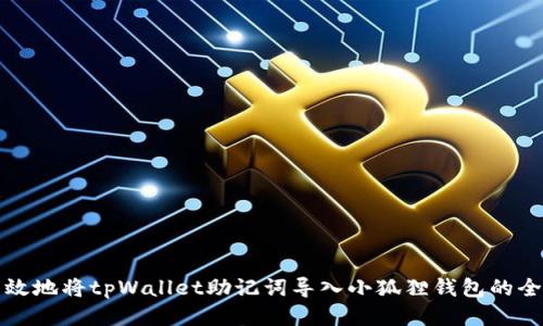 安全高效地将tpWallet助记词导入小狐狸钱包的全面指南