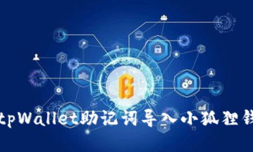 安全高效地将tpWallet助记词导入小狐狸钱包的全面指南