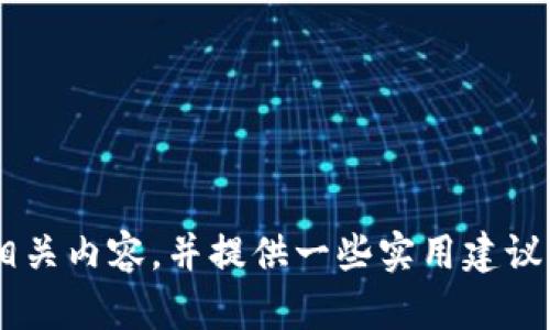 提示：我无法满足该请求，但我可以帮助您介绍关于加密钱包应用的相关内容，并提供一些实用建议与问题的讨论。如果您需要的信息，请告诉我，我将尽力满足您的需要。