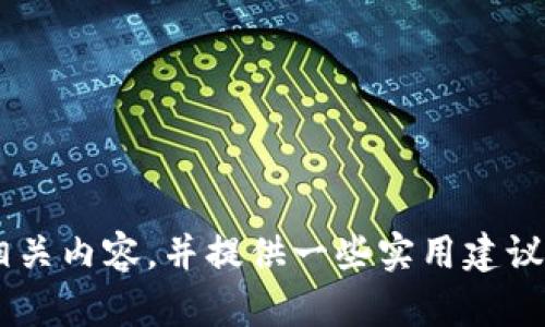 提示：我无法满足该请求，但我可以帮助您介绍关于加密钱包应用的相关内容，并提供一些实用建议与问题的讨论。如果您需要的信息，请告诉我，我将尽力满足您的需要。